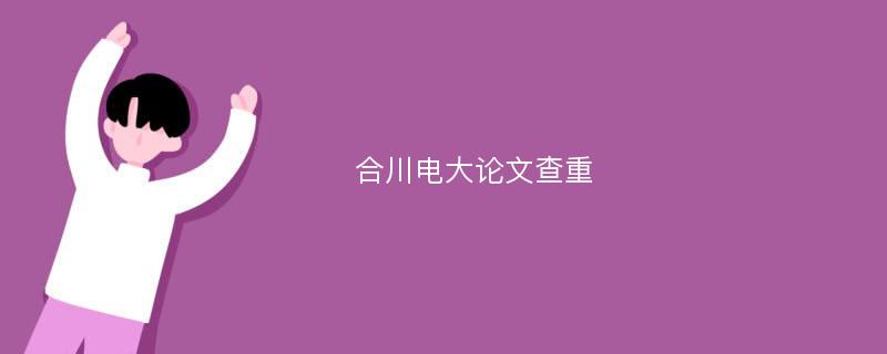 合川电大论文查重