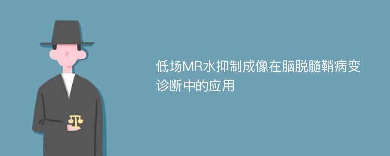 低场MR水抑制成像在脑脱髓鞘病变诊断中的应用