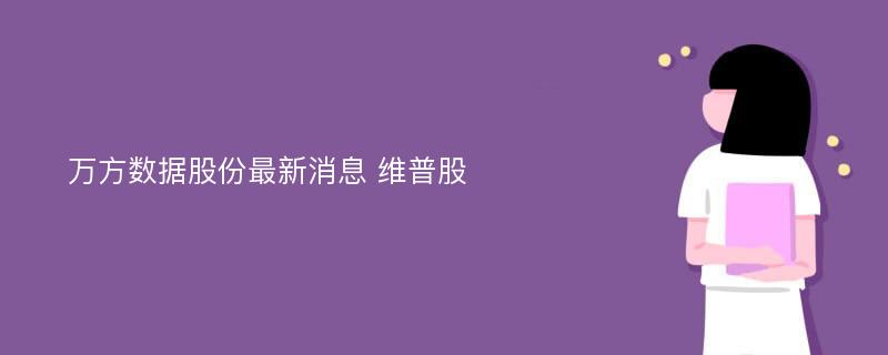 万方数据股份最新消息 维普股