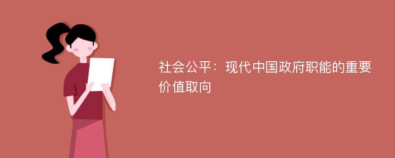 社会公平：现代中国政府职能的重要价值取向