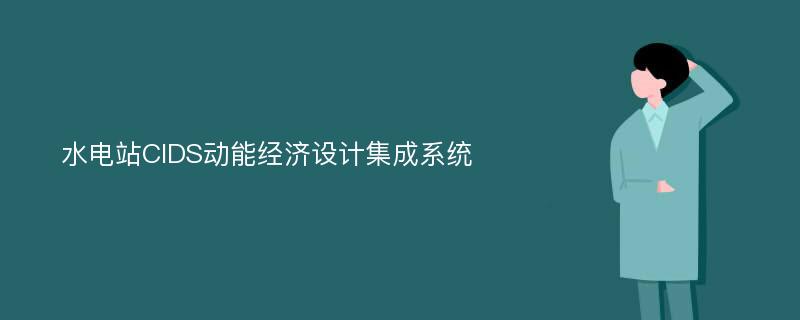 水电站CIDS动能经济设计集成系统