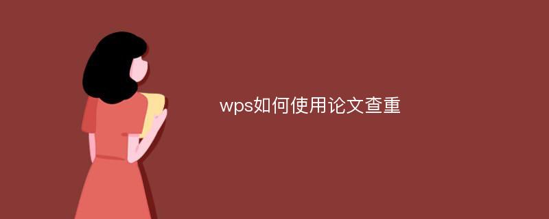 wps如何使用论文查重