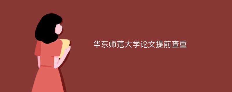 华东师范大学论文提前查重