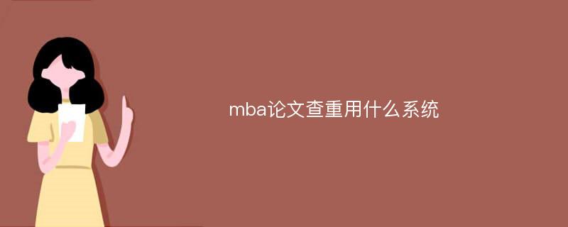 mba论文查重用什么系统