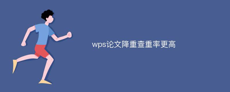 wps论文降重查重率更高