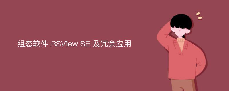 组态软件 RSView SE 及冗余应用