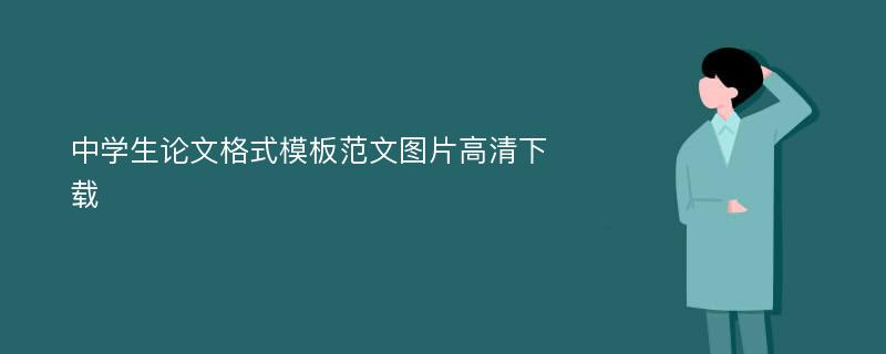 中学生论文格式模板范文图片高清下载