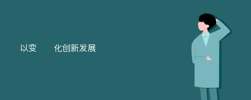 以变​​化创新发展