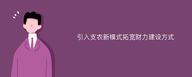 引入支农新模式拓宽财力建设方式