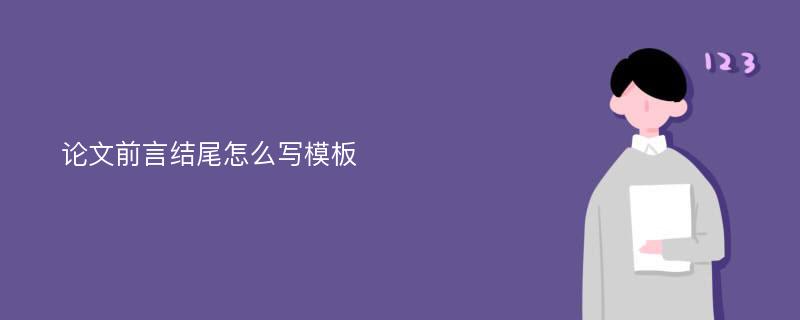 论文前言结尾怎么写模板