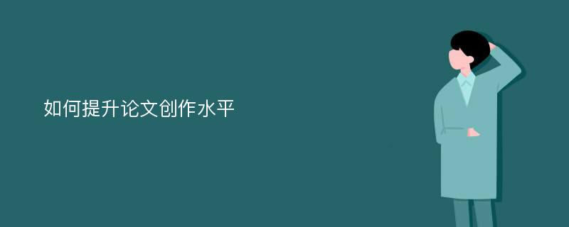 如何提升论文创作水平