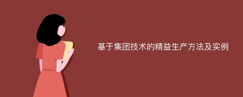 基于集团技术的精益生产方法及实例