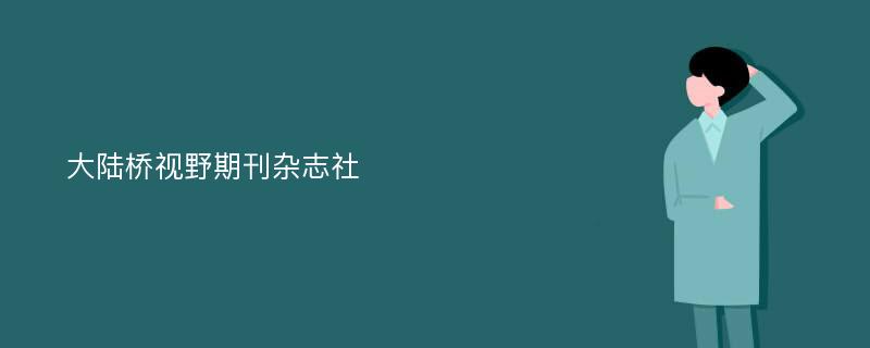 大陆桥视野期刊杂志社