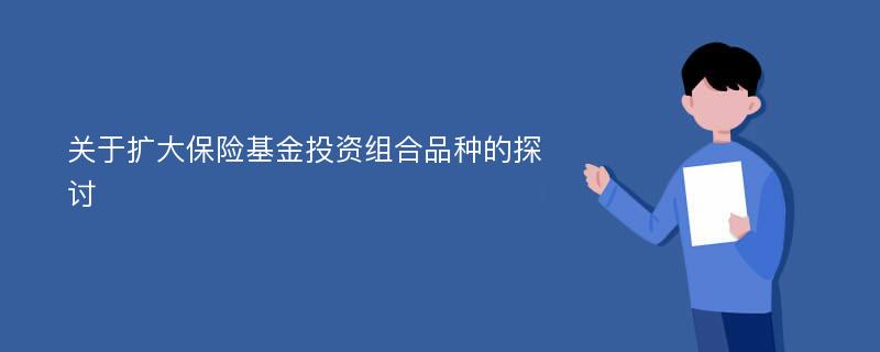 关于扩大保险基金投资组合品种的探讨