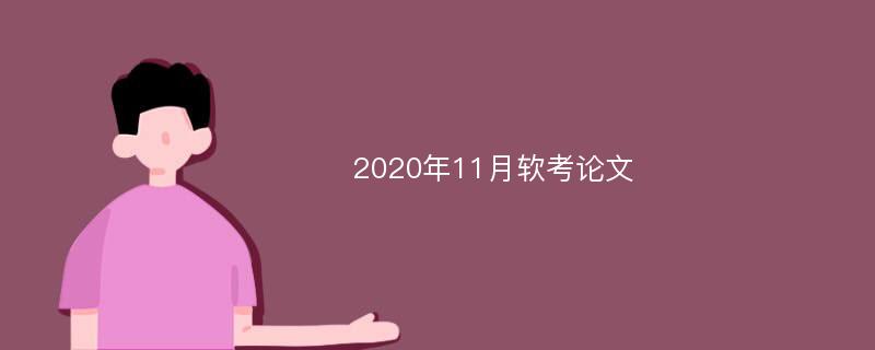 2020年11月软考论文