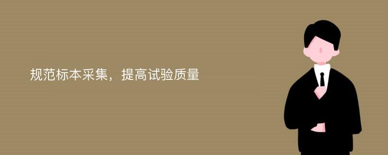 规范标本采集，提高试验质量