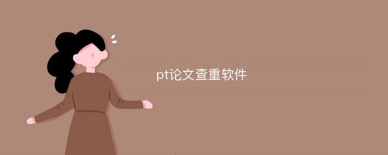 pt论文查重软件