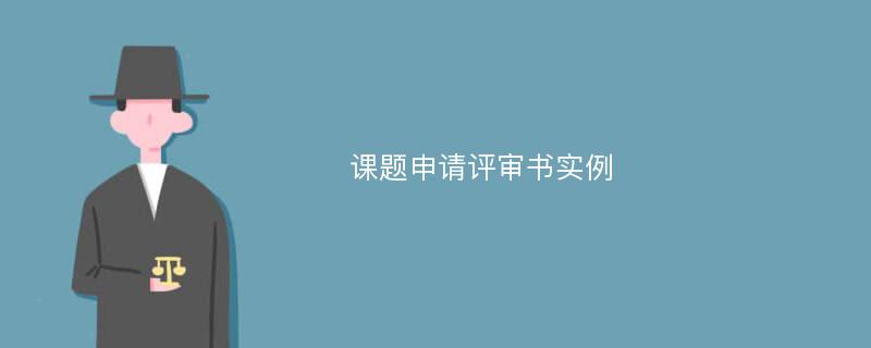 课题申请评审书实例