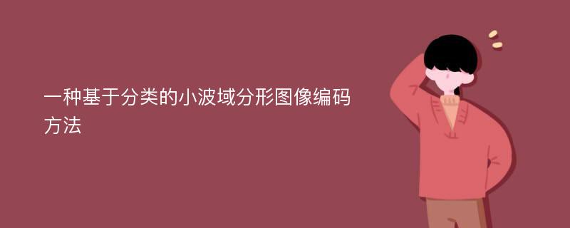 一种基于分类的小波域分形图像编码方法