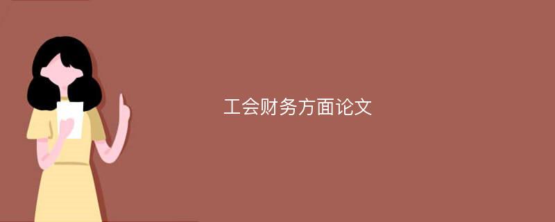 工会财务方面论文