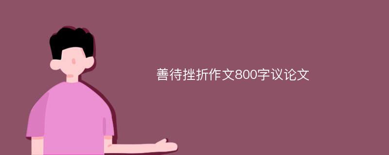 善待挫折作文800字议论文