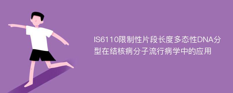 IS6110限制性片段长度多态性DNA分型在结核病分子流行病学中的应用