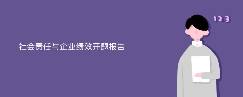 社会责任与企业绩效开题报告