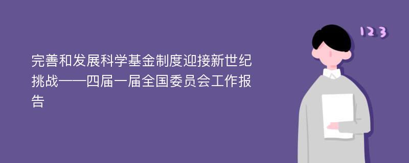 完善和发展科学基金制度迎接新世纪挑战——四届一届全国委员会工作报告