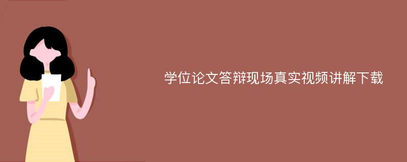 学位论文答辩现场真实视频讲解下载