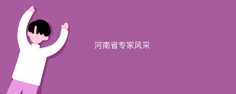 河南省专家风采