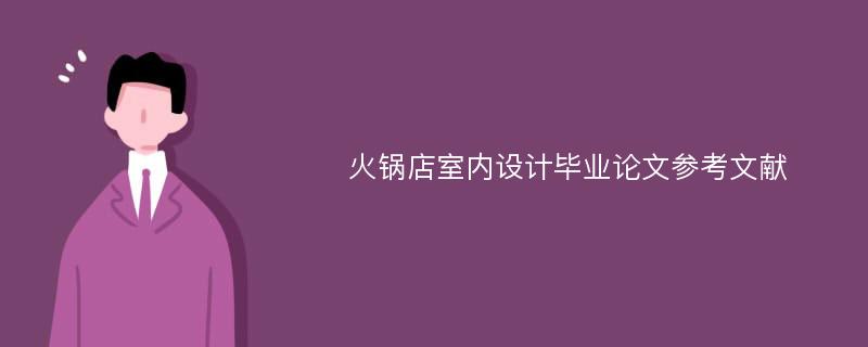 火锅店室内设计毕业论文参考文献