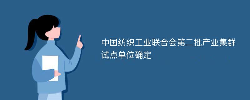 中国纺织工业联合会第二批产业集群试点单位确定