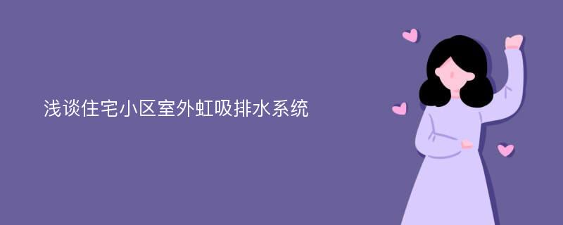 浅谈住宅小区室外虹吸排水系统