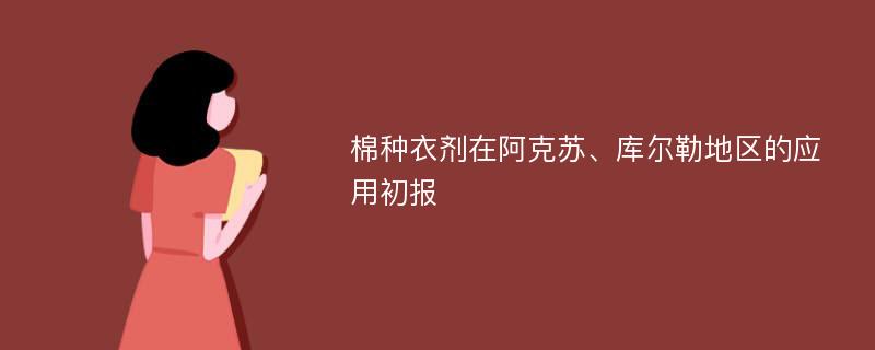 棉种衣剂在阿克苏、库尔勒地区的应用初报