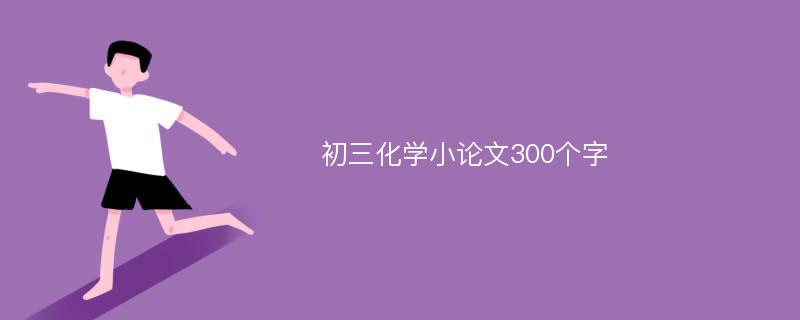 初三化学小论文300个字