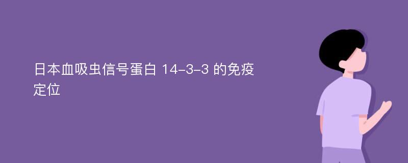 日本血吸虫信号蛋白 14-3-3 的免疫定位