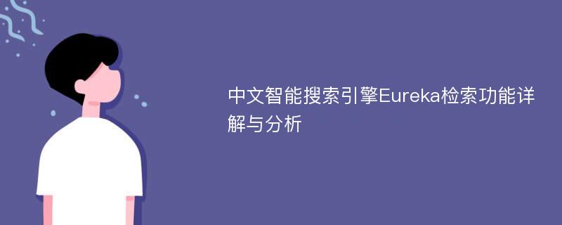 中文智能搜索引擎Eureka检索功能详解与分析