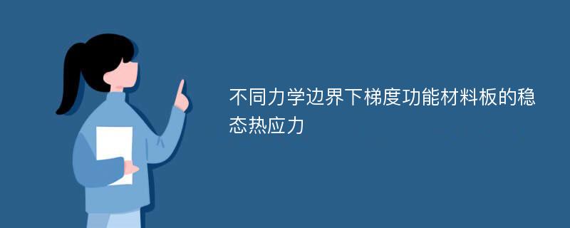 不同力学边界下梯度功能材料板的稳态热应力