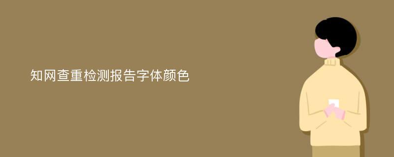 知网查重检测报告字体颜色