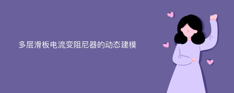 多层滑板电流变阻尼器的动态建模