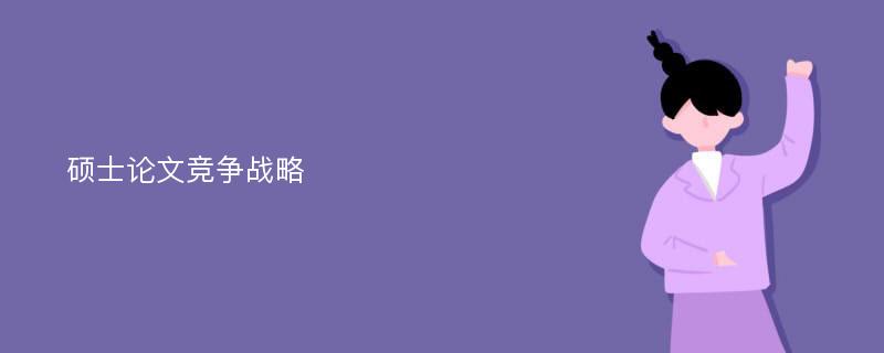 硕士论文竞争战略