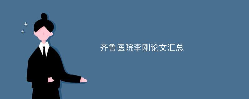 齐鲁医院李刚论文汇总