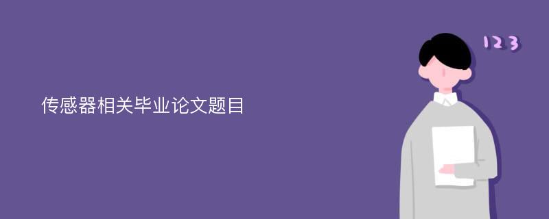 传感器相关毕业论文题目