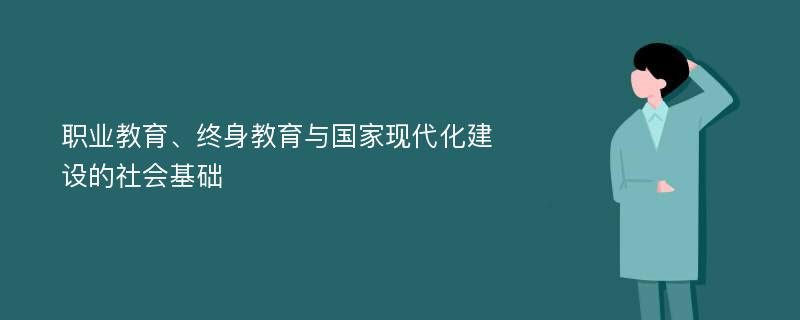 职业教育、终身教育与国家现代化建设的社会基础