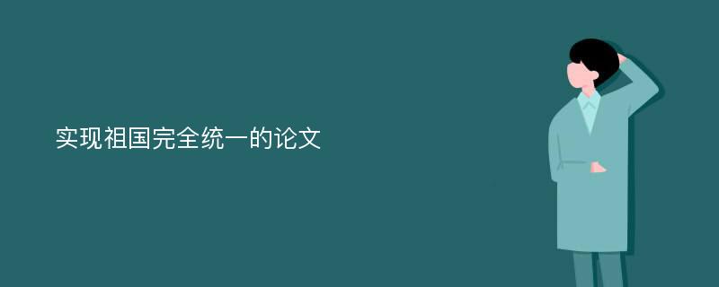 实现祖国完全统一的论文