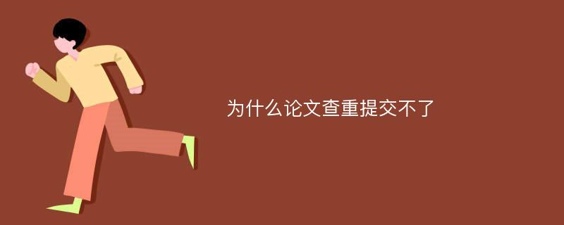 为什么论文查重提交不了