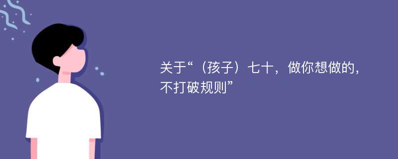 关于“（孩子）七十，做你想做的，不打破规则”