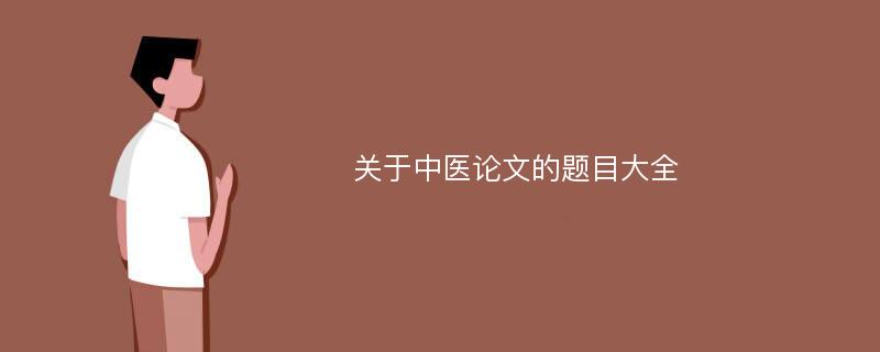 关于中医论文的题目大全