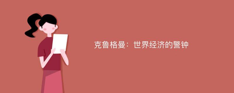 克鲁格曼：世界经济的警钟