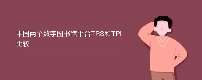 中国两个数字图书馆平台TRS和TPI比较